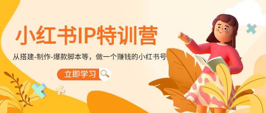 小红书IP特训营-优创网