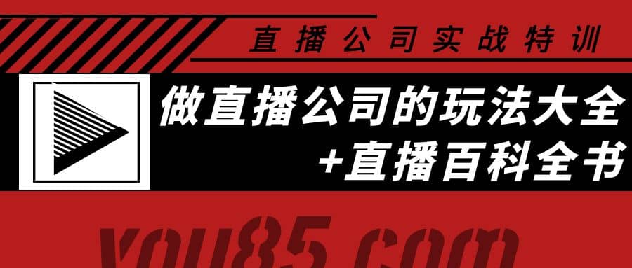 老陈·直播公司实战特训：做直播公司的玩法大全+直播百科全书-优创网