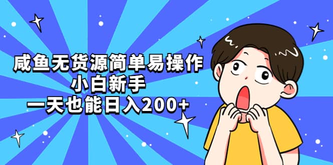 咸鱼无货源简单易操作-优创网