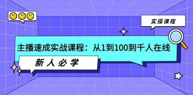 主播速成实战课程：从1到100到千人在线，新人必学-优创网