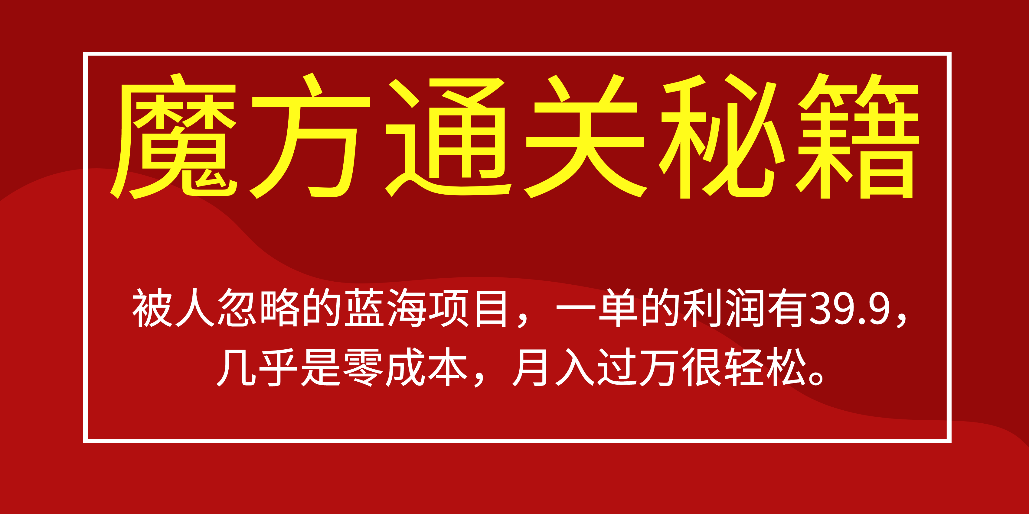 被人忽略的蓝海项目，魔方通关秘籍一单利润有39.9，几乎是零成本-优创网