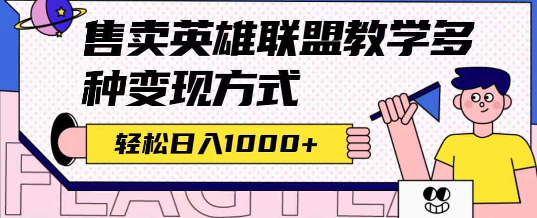 全网首发英雄联盟教学最新玩法，多种变现方式，日入1000+（附655G素材）-优创网