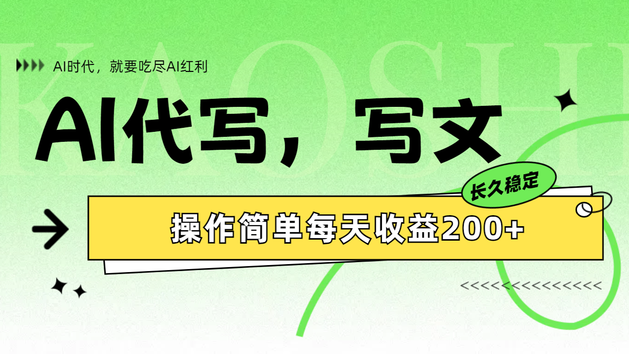 AI代写简单操作每天收益200+-优创网
