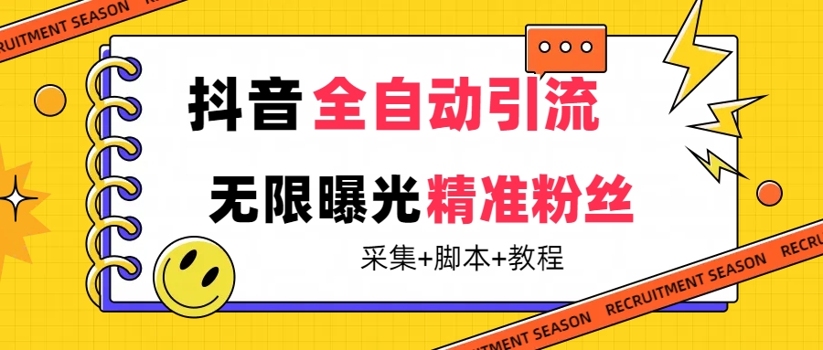【最新技术】抖音全自动暴力引流全行业精准粉技术【脚本+教程】-优创网