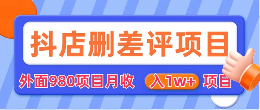 外面收费收980的抖音删评商家玩法，月入1w+项目（仅揭秘）-优创网