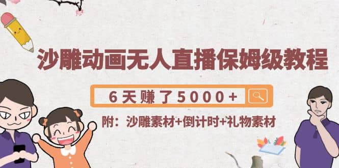 沙雕动画无人直播保姆级教程(附沙雕素材+倒计时+礼物素材)-优创网