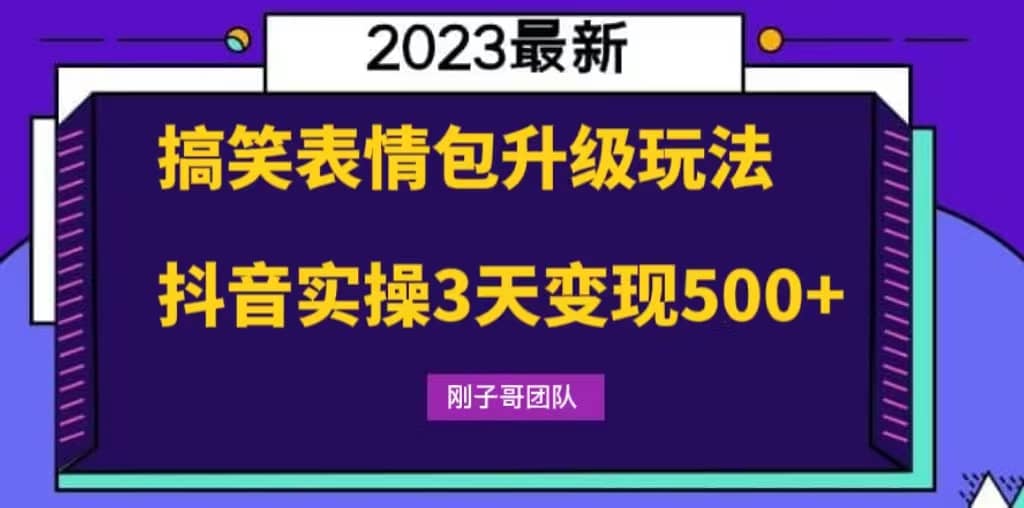 搞笑表情包升级玩法，简单操作，抖音实操3天变现500+-优创网