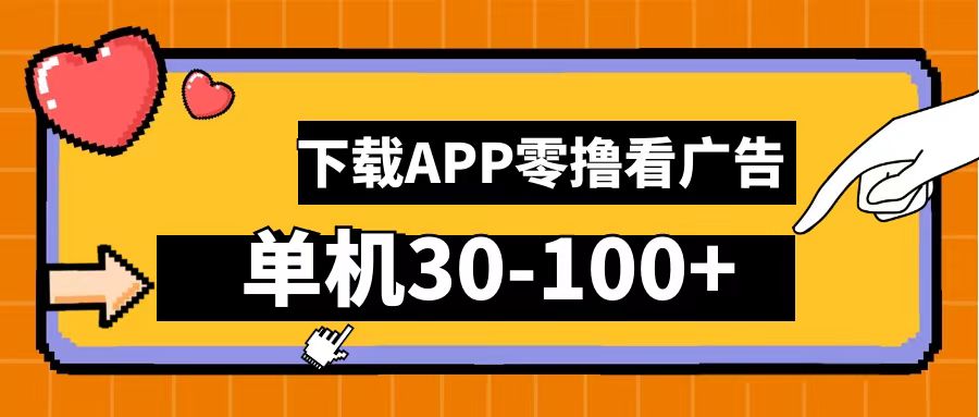 零撸看广告，下载APP看广告，单机30-100+安卓手机就行！-优创网