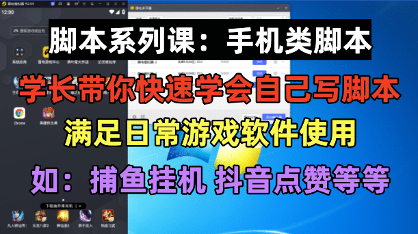 学长脚本系列课：手机类脚本篇，学会自用或接单都很-优创网