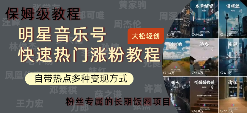明星音乐号快速热门变现教程，多种变现方式轻松日入600+-优创网