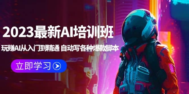 2023最新AI培训班：玩赚AI从入门到精通 自动写各种爆款脚本 (4月26更新)-优创网