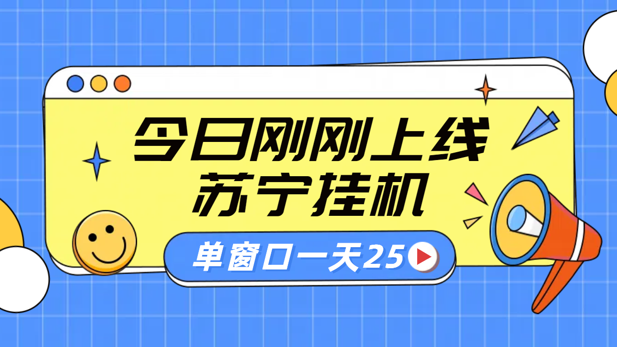 苏宁脚本直播挂机，正规渠道单窗口每天25元放大无限制-优创网