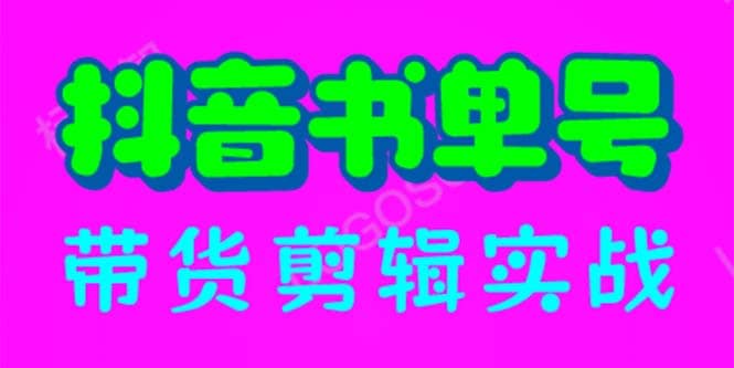 抖音书单号带货剪辑实战：手把手带你 起号 涨粉 剪辑 卖货 变现（46节）-优创网