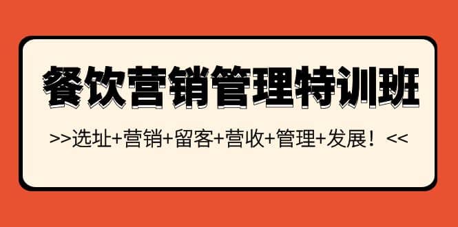 餐饮营销管理特训班：选址+营销+留客+营收+管理+发展-优创网
