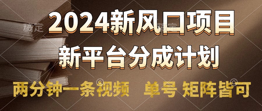 2024风口项目，新平台分成计划，两分钟一条视频，单号轻松上手月入9000+-优创网