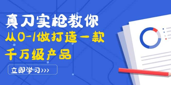 真刀实枪教你从0-1做打造一款千万级产品：策略产品能力+市场分析+竞品分析-优创网
