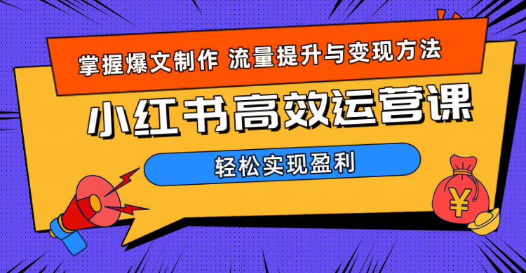 价值980小红书运营操作指南-优创网