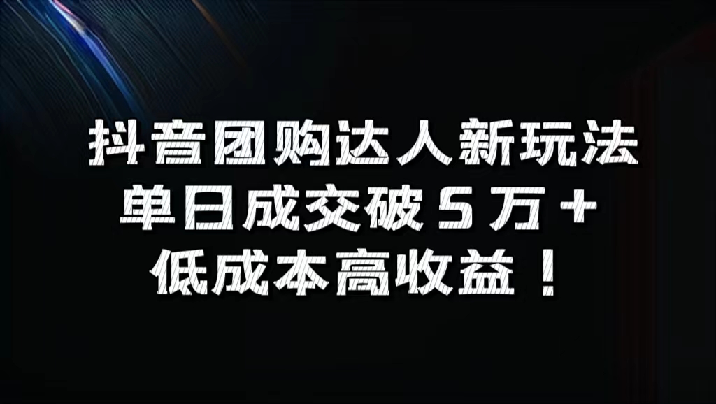 抖音团购达人新玩法，单日成交破5万+，低成本高收益！-优创网