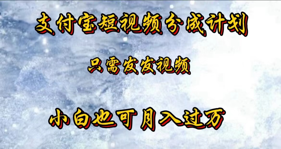 支付宝短视频劲爆玩法，只需发发视频，小白也可月入过万-优创网