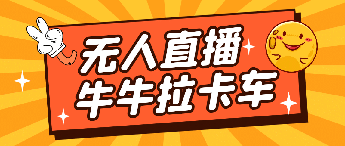 卡车拉牛（旋转轮胎）直播游戏搭建，无人直播爆款神器【软件+教程】-优创网