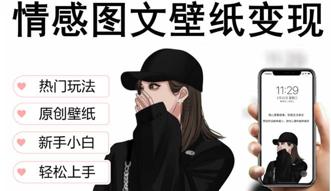 抖音情感图文壁纸变现，纯原创玩法，爆单最高日收益破万，精品稳定低保项目-优创网
