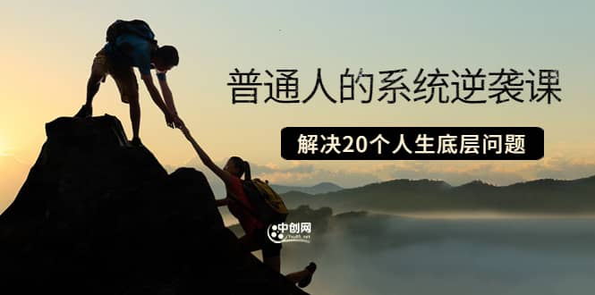 普通人的系统逆袭课：如何成功 如何赚钱 等！解决20个人生底层问题-优创网