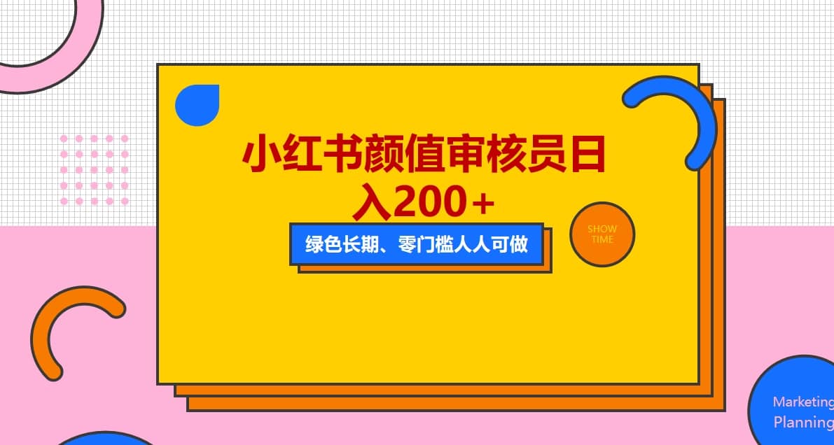 人人能做的小红书美女审核员，每天看帅哥美女就能日入200+外面收费1280-优创网