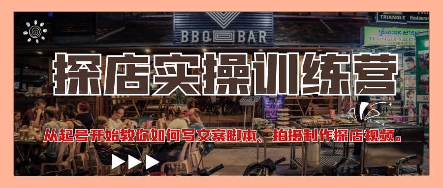 探店实操训练营：从起号开始教你如何写文案、拍摄制作探店视频-优创网
