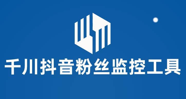 千川抖音粉丝监控工具 助用户监控和分析账号粉丝变化【永久脚本+使用教程】-优创网