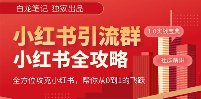价值980元的《小红书运营和引流课》，日引100高质量粉-优创网
