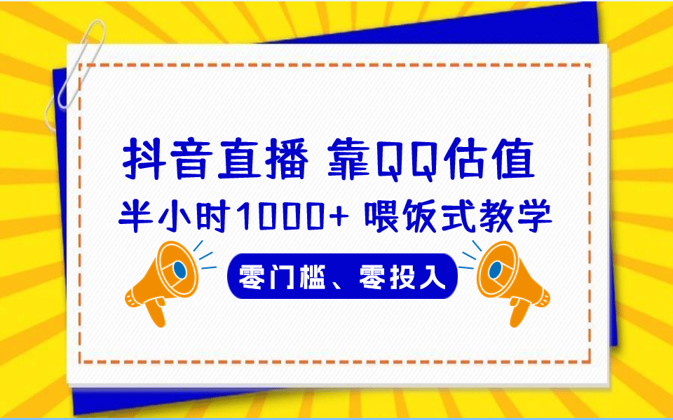 QQ号估值直播 半小时1000+，零门槛、零投入，喂饭式教学、小白首选-优创网