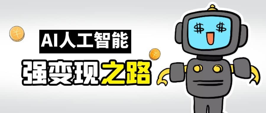 AI变现之道，带你弄明白GPT，AI的赚钱方法-优创网