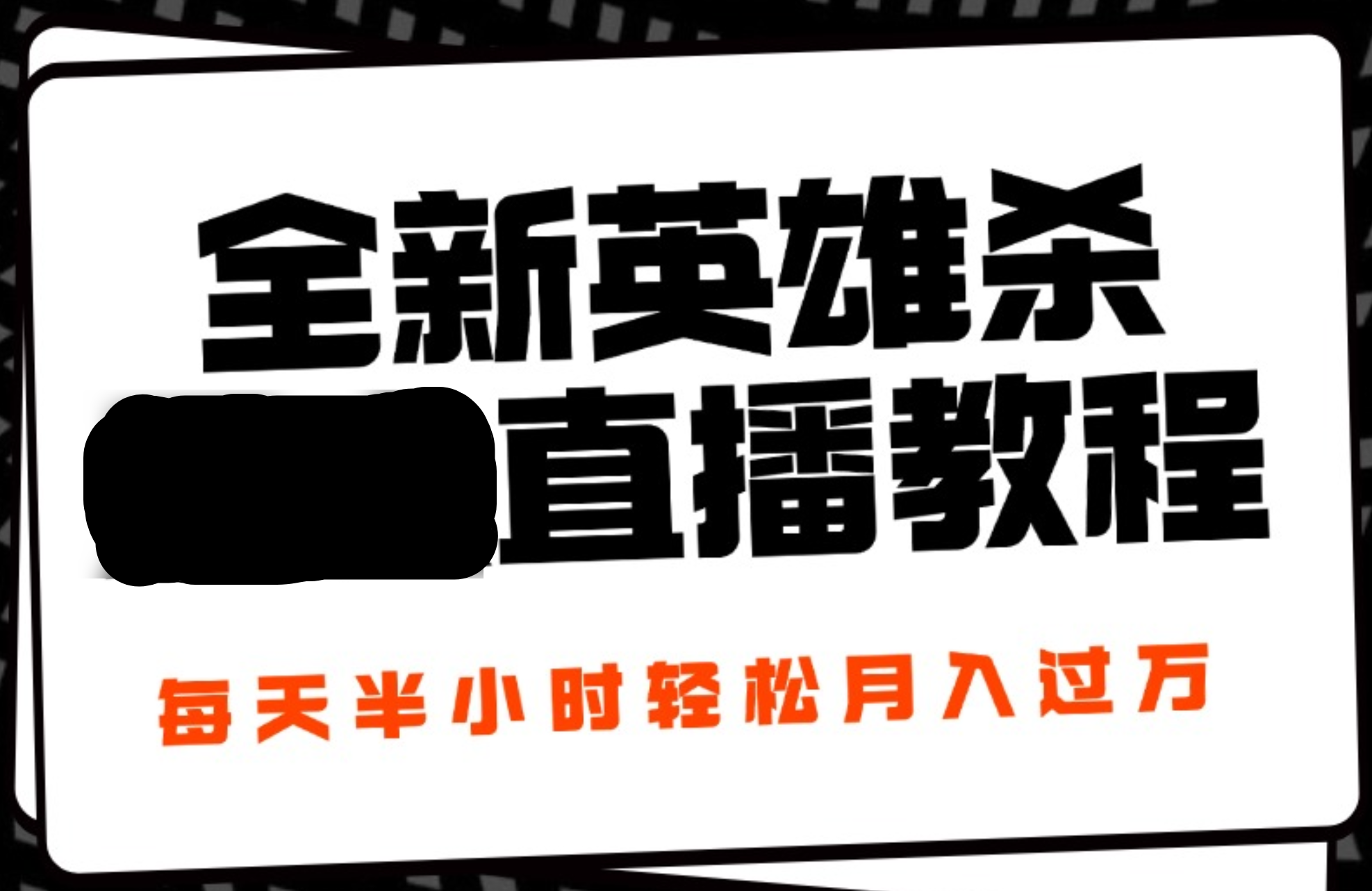 24年全新英雄杀无人直播，每天半小时，月入过万，不封号，开播完整教程附脚本-优创网