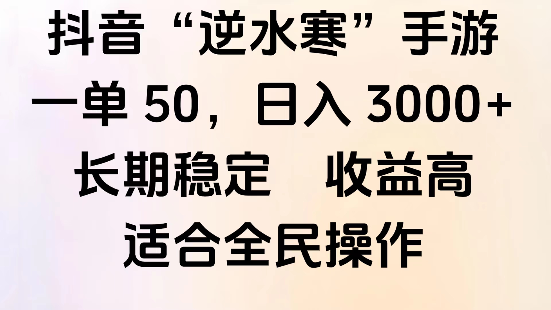 靠抖音手游”逆水寒“，第三平台暴力变现，几分钟一条视频，一部手机就能操作，附带资料教程。-优创网