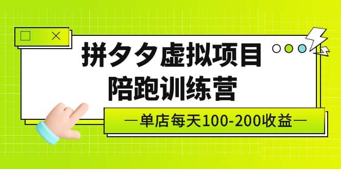 《拼夕夕虚拟项目陪跑训练营》单店100-200 独家选品思路与运营-优创网