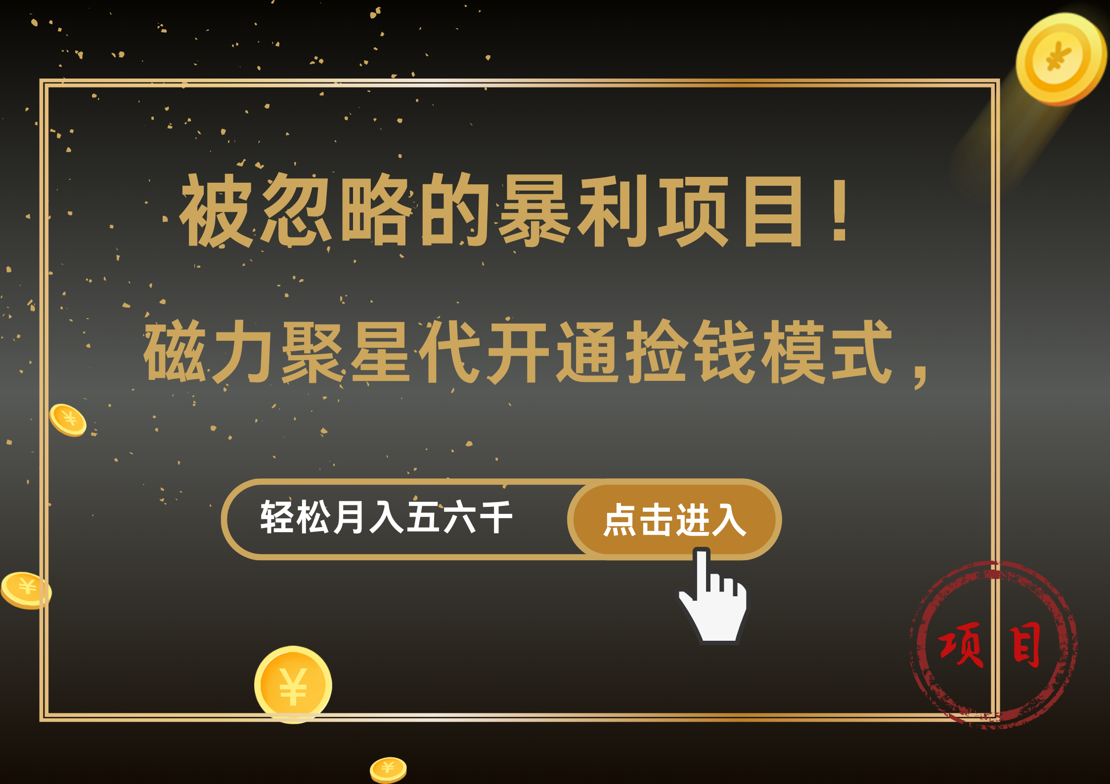 被忽略的暴利项目！磁力聚星代开通捡钱模式，轻松月入5000+-优创网