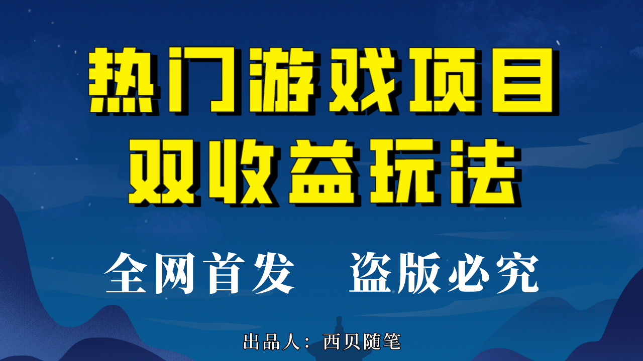 热门游戏双收益项目玩法，每天花费半小时，实操一天500多（教程+素材）-优创网