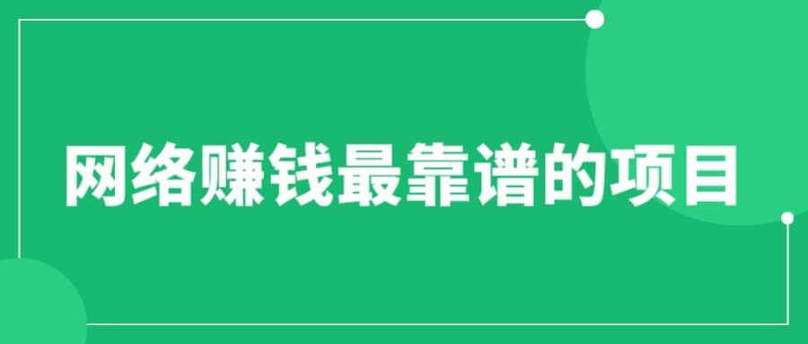 赚想赚钱的人的钱最好赚了：网络赚钱最靠谱项目-优创网