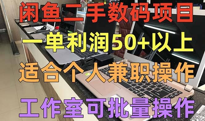闲鱼二手数码项目，个人副业低保收入，工作室批量放大操作-优创网