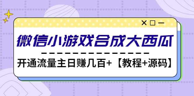 微信小游戏合成大西瓜【教程+源码】-优创网