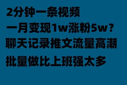 聊天记录推文！！！月入1w轻轻松松，上厕所的时间就做了-优创网