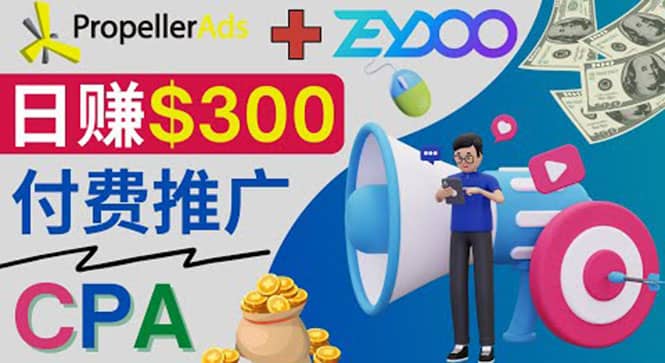 通过CPA推广平台Zeydoo日赚300美元：CPA Offer 付费推广方法-优创网