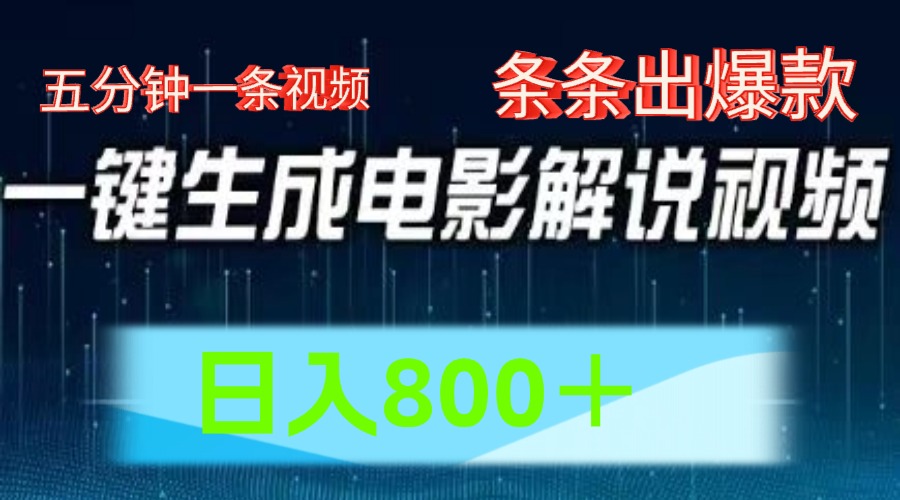 AI电影解说赛道，五分钟一条视频，条条爆款简单操作，日入800＋-优创网