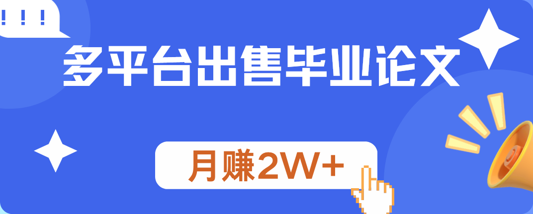 多平台出售毕业论文，月赚2W+-优创网