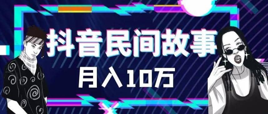 外面卖999的抖音民间故事 500多个素材和剪映使用技巧-优创网