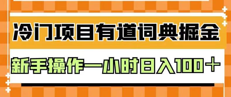外面卖980的有道词典掘金，只需要复制粘贴即可，新手操作一小时日入100＋【揭秘】-优创网