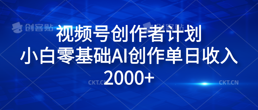 视频号创作者计划，小白零基础AI创作单日收入2000+-优创网