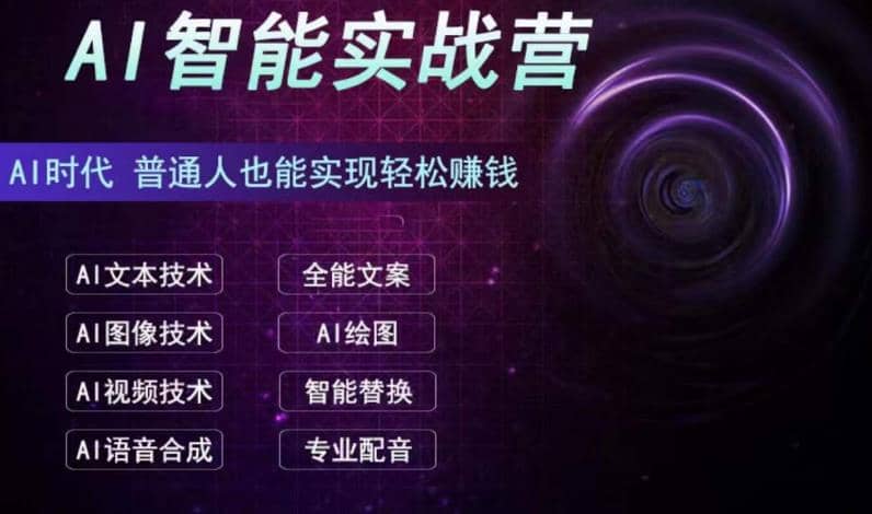AI智能赚钱实战营保姆级、实战级教程，新手也能快速实现赚钱（全套教程）-优创网