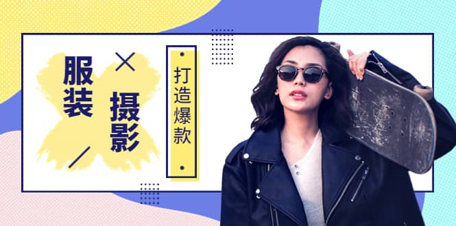 《手机服装爆款摄影必修课》服装人的第一套摄影系统课（价值399）-优创网