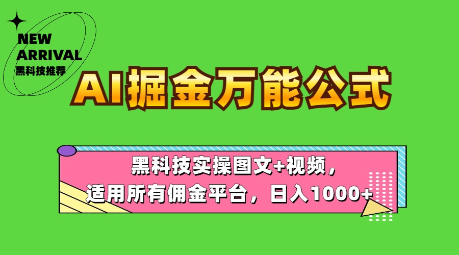 AI掘金万能公式！黑科技实操图文+视频，适用所有佣金平台，日入1000+-优创网
